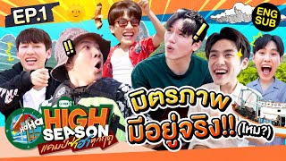 ทริปกระชับความสัมพันธ์ของไอดอล GMMTV สุดจึ้ง เริ่มเลย! | HIGH SEASON แคมป์ซ่าฮาทุกฤดู EP.1 [Eng Sub] screenshot 3