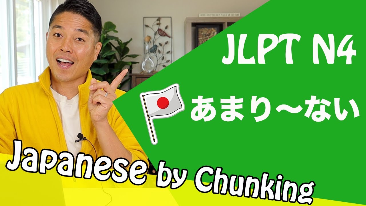 JLPT N4 Grammar あまり〜ない /日本語能力試験 N4 / Learn Japanese Grammar