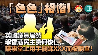 20220430A 「色色」相惜！英國議員居然學香港民主黨何俊仁，議事堂上時用手機睇XXX而被調查！｜芒向早晨