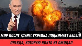 Мир после удара | Украина поднимает белый флаг — правда, которую никто не ожидал!
