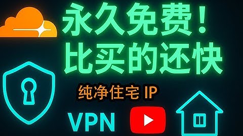 零成本打造专属高速住宅IP，纯净不掉速，永久免费！彻底告别机房亲测秒开YouTube 4K，晚高峰稳如狗！