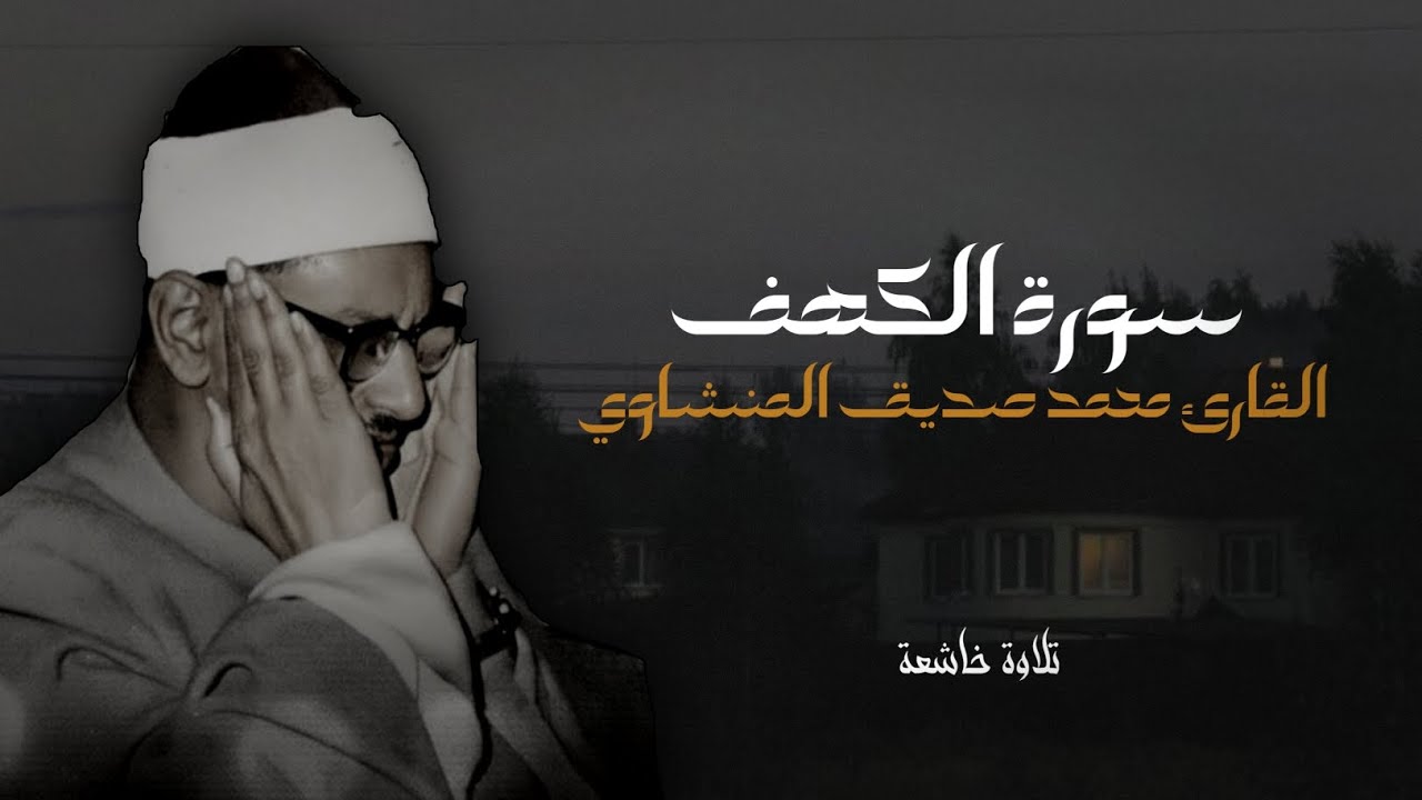 سورة الكهف | تلاوة خاشعة لفضيلة الشيخ محمد صديق المنشاوي 🌿💚