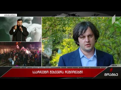 საარჩევნო შეხვედრა რეგიონებში