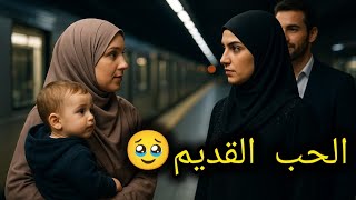الحب القديم قصص قصة حصرية