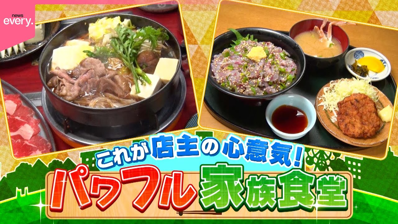 【心意気】牛すき焼き食べ放題＆海鮮定食！パワフル家族食堂『every.特集』