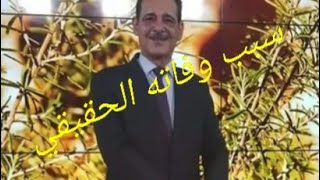 عاجل /سبب وفاة حسن خليفة خبير الأعشاب الطبية 《السبب الحقيقي》??