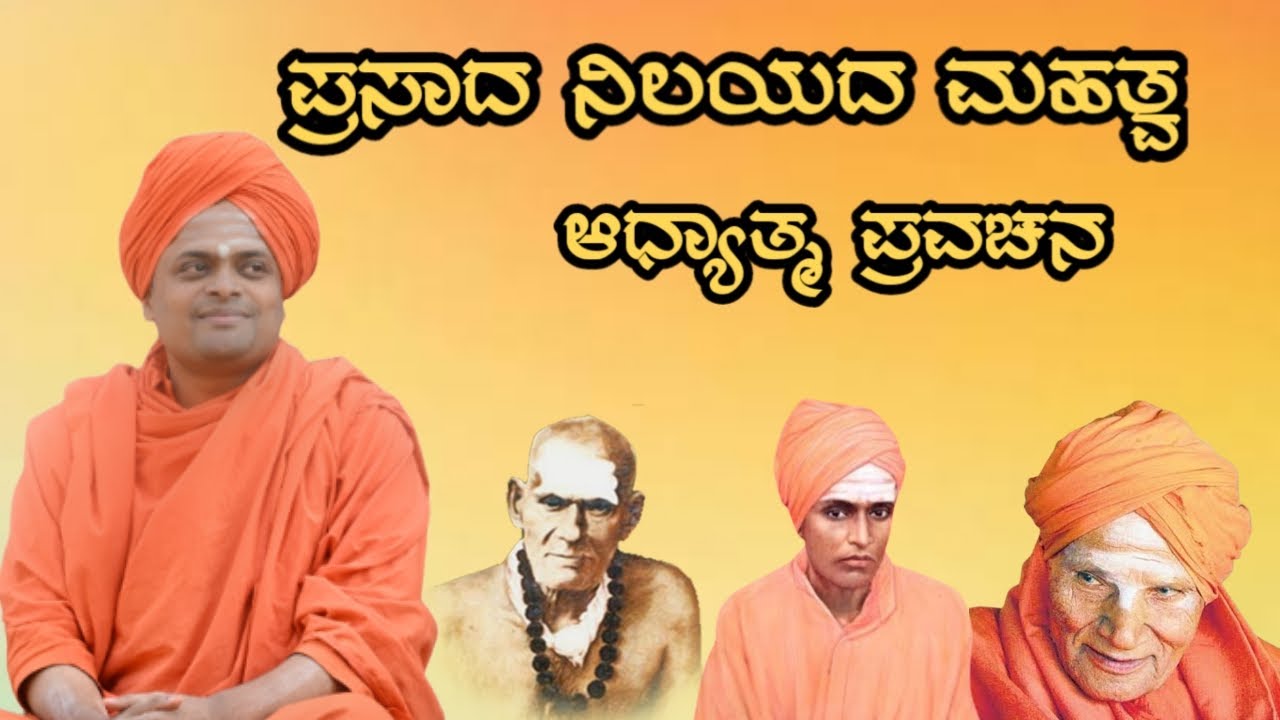 #ಆಧ್ಯಾತ್ಮಿಕ ಪ್ರವಚನದಲ್ಲಿ ಪ್ರಸಾದ ನಿಲಯದ ಮಹತ್ವವನ್ನು ತಿಳಿಸಿದರು 🙏#haveri #pravachan