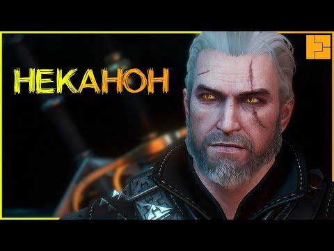 Ведьмак 3 НЕКАНОН!