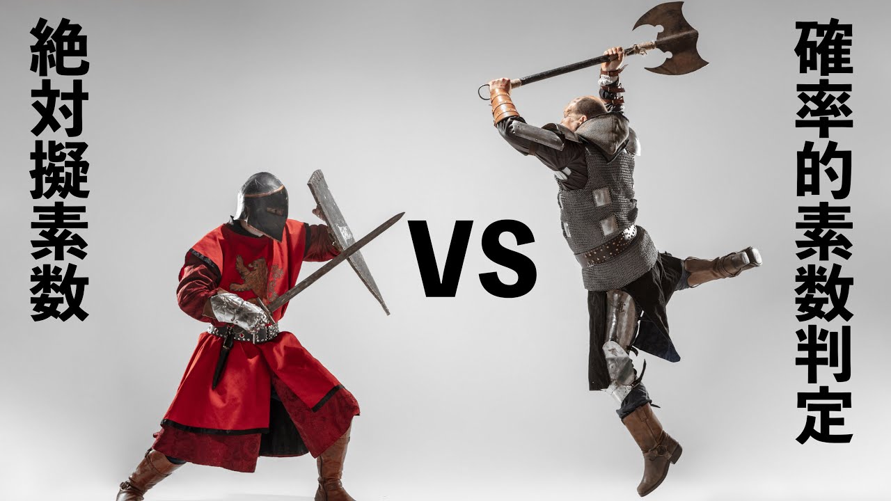 確率的素数とは何か