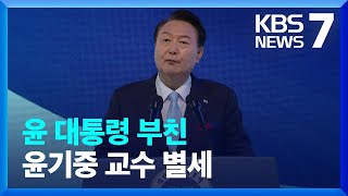 윤 대통령 부친 윤기중 교수 별세…사흘간 가족장 / KBS  2023.08.15.