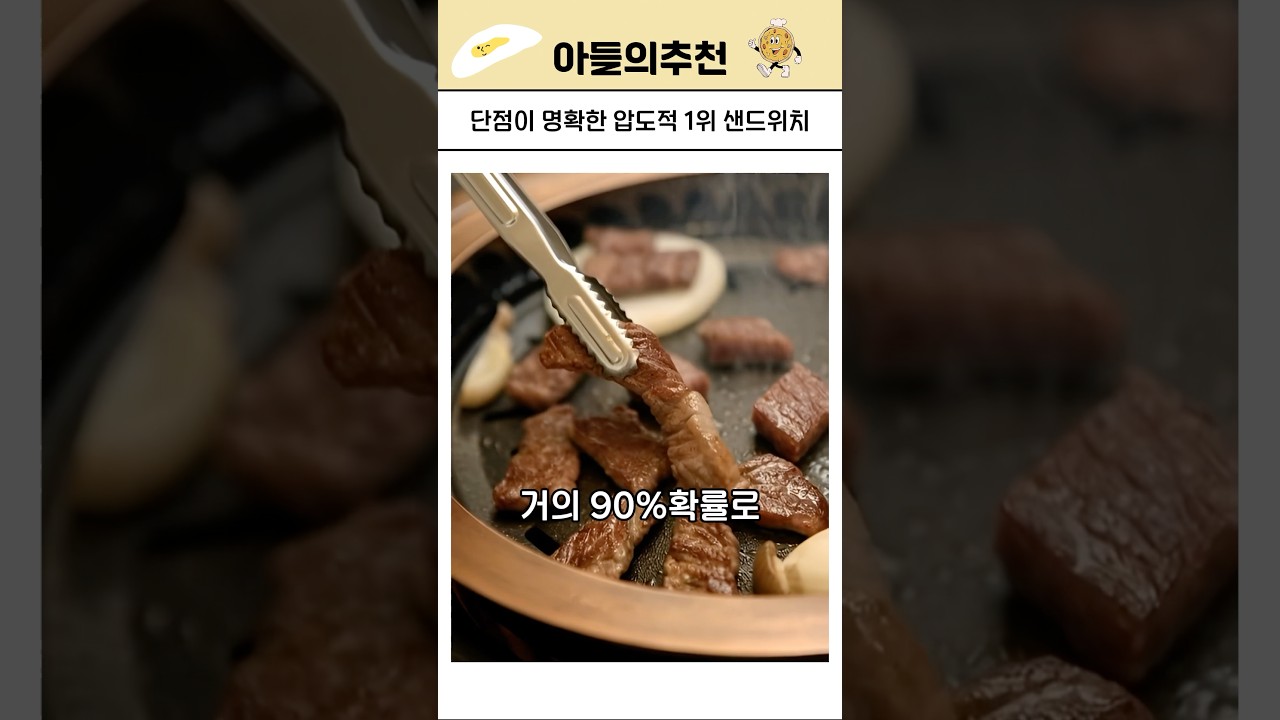 단점이 명확한 압도적 1위 샌드위치 — 아들의추천 레시피 썸네일
