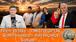 ОШИБКИ АДВЕНТИЗМА | Программа Сион / Zion program.