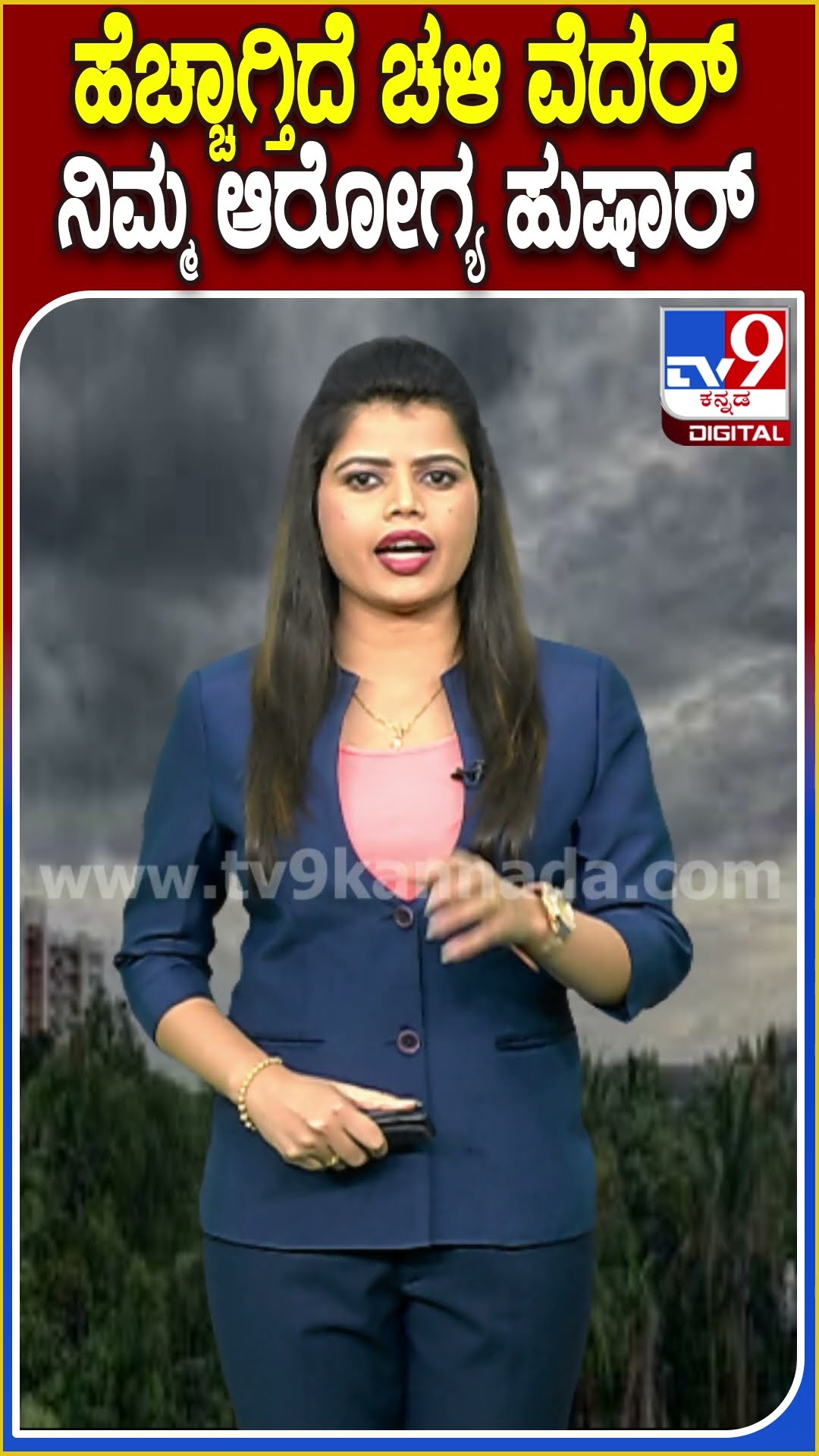 ಮುಂದುವರಿಯುತ್ತೆ ಮೈಕೊರೆಯುವ ಚಳಿ ವಾತಾವರಣ.. ಆರೋಗ್ಯದ ಬಗ್ಗೆ ಇರಲಿ ಕಾಳಜಿ|#TV9D