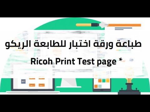 print color test page on ricoh  طباعة ورقة اختبار  youtube