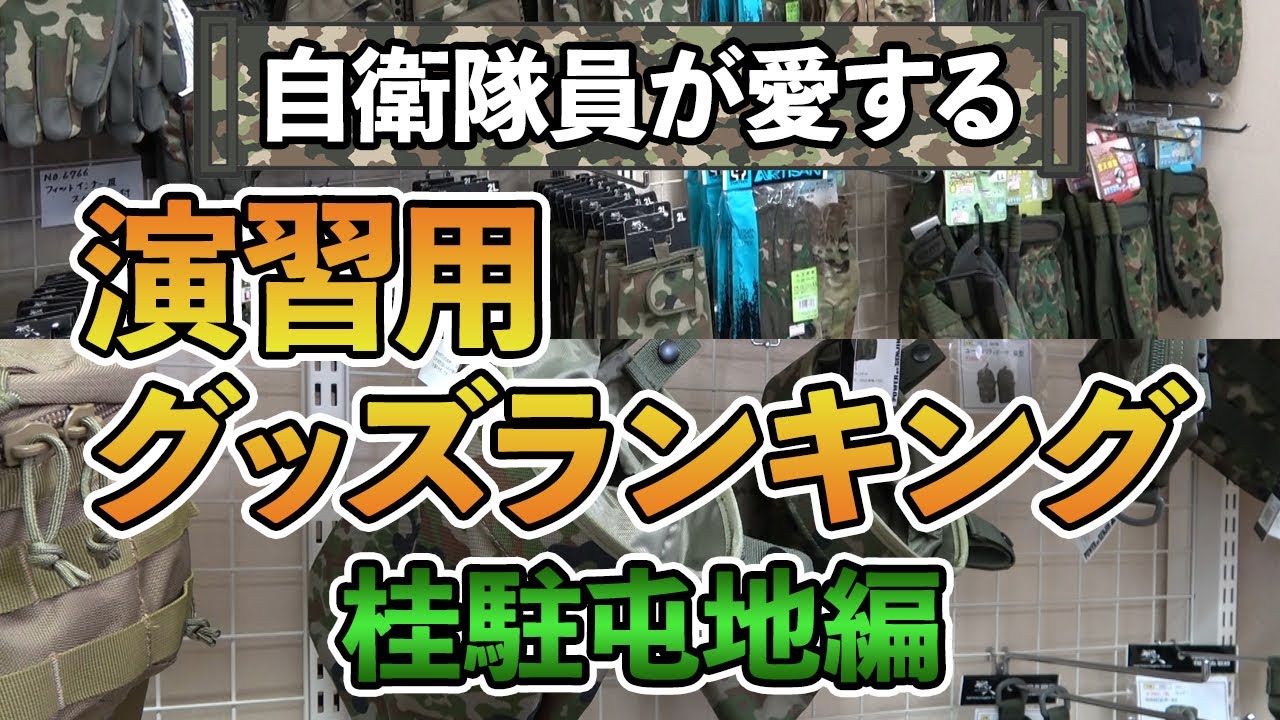桂駐屯地　コンビニ人気商品ランキング　～自衛隊員必須　訓練グッズ～【自衛隊】【陸上自衛隊】