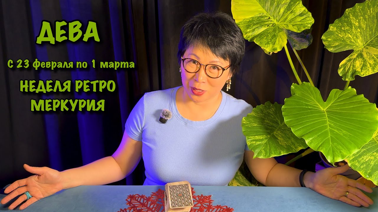 Дева: 23 февраля по 1 марта. 3 ОЧЕНЬ ВАЖНЫХ СОБЫТИЯ на недели РЕТРО Меркурия| Таро прогноз