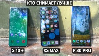 Кто снимает лучше в 2019 году? Huawei P30 Pro vs iPhone XS Max vs Samsung S10+