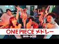 【新時代から始まる】歴代 ONE PIECE メドレー with YouNique&おかのやともか&たいせー