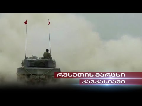 რუსეთის მარცხი კავკასიაში | თენგო გოგოტიშვილის სიუჟეტი