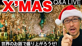 【Q&Aライブ】”世界の思い出語りましょう!” クリスマスなので今夜は街に繰り出してみたいと思います