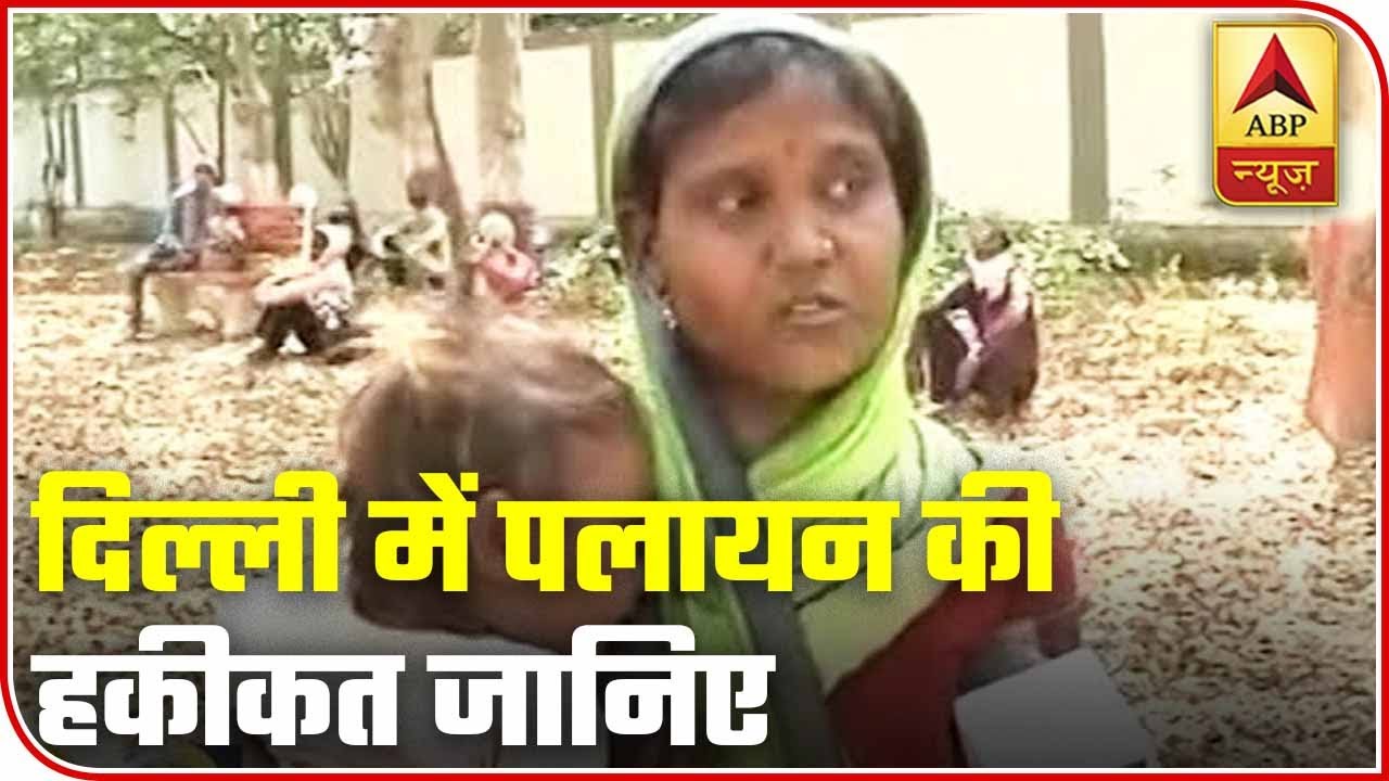 Painful Story Of Migrants In Delhi Will Make You Teary-Eyed | ABP News