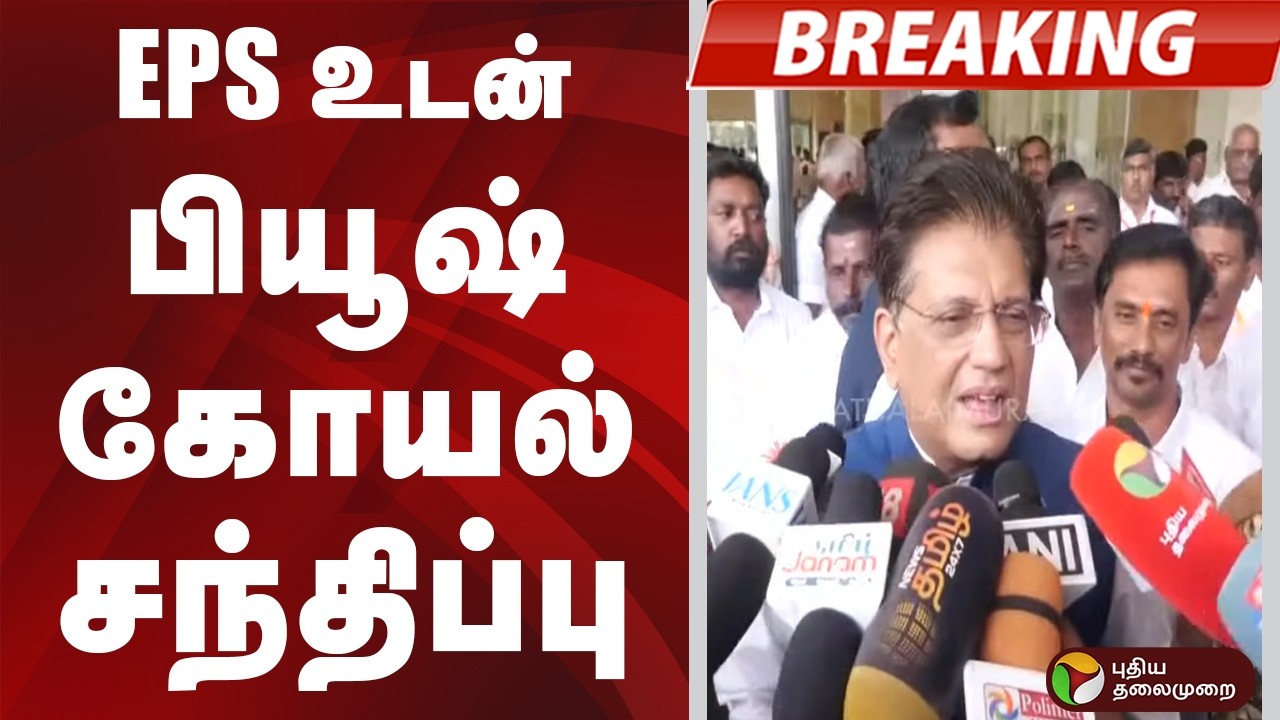 #BREAKING | பழனிசாமியுடன் பியூஷ் கோயல் சந்திப்பு | PM Modi |Tiruchirappalli | EPS
