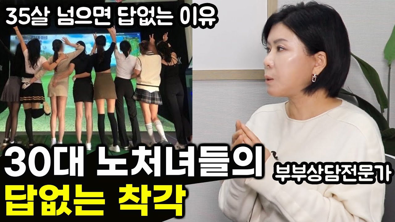 30대 노처녀들이 공통적으로 하는 착각과 35살 넘으면 결혼엔 답 없는 진짜 이유