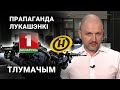 Як выглядае інфармацыйны спэцназ Лукашэнкі