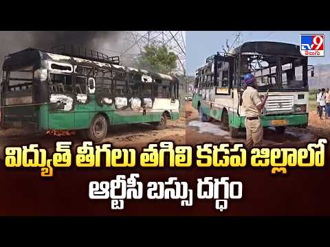 RTC Bus Caught Fire in Kadapa District | విద్యుత్ తీగలు తగిలి కడప జిల్లాలో ఆర్టీసీ బస్సు దగ్ధం - TV9 - TV9