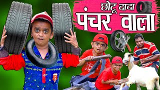 CHOTU DADA PUNCHER WALA | छोटू दादा पंचर वाला | Khandesh Hindi Comedy | Chotu Dada Comedy Video screenshot 4