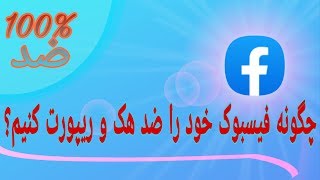 چگونه فیسبوک خود را ضد ریپورت(دسیبل) بسازیم