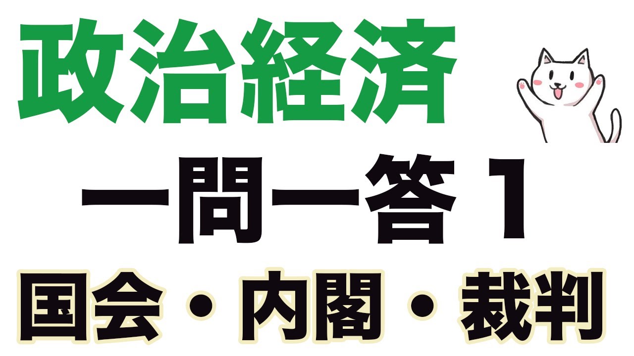 最重要 高校政治経済一問一答聞き流し問題集 1 国会 内閣 裁判 Youtube