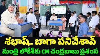 Chandrababu Appreciating Lokesh: బాగా చేశావ్.. రా ఫొటో దిగు.. మంత్రి నారా లోకేశ్‌కు చంద్రబాబు ప్రశంస