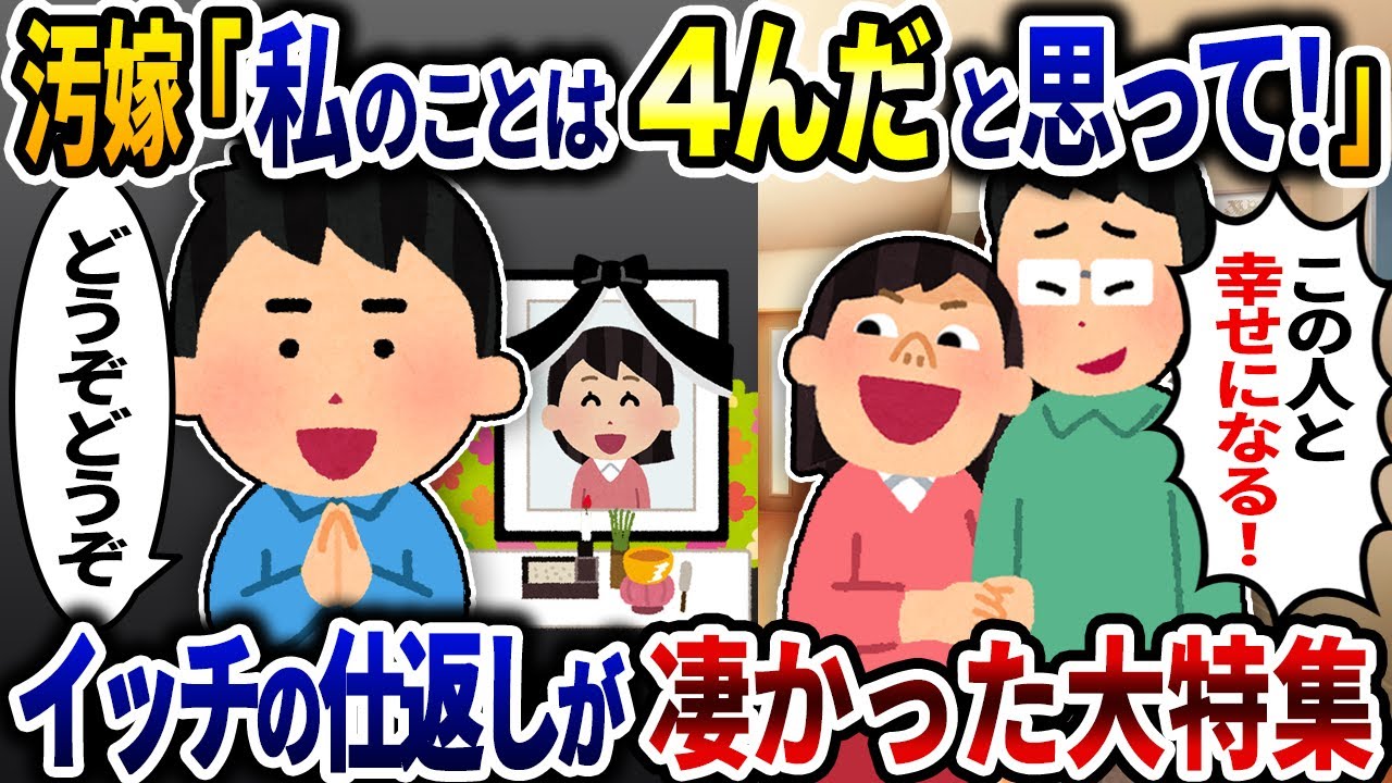 汚嫁のやりたい放題許さない！イッチの仕返しが凄かったまとめ集【2ch修羅場】【総集編】【作業用】【伝説のスレ】