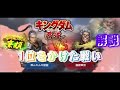 【#キングダム 覇道】#廉頗、解説、1位をかけた戦い、攻略71