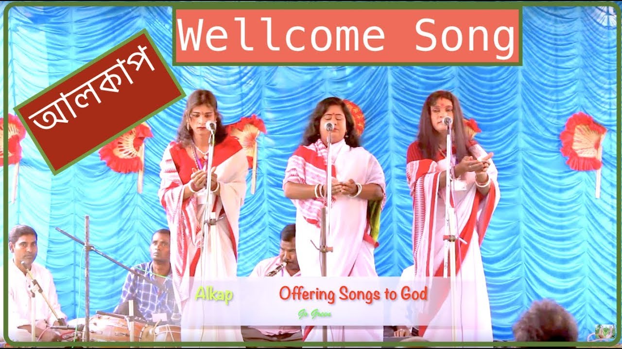 Alkap | Wellcome Song | Bengali folk performance | Folk Song ...