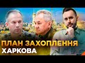 ❗ РОСІЯ ЗБИРАЄ 300 ТИСЯЧ СОЛДАТ НА ХАРКІВ: До чого готуватися | ОБЕРЕЖНО! ФЕЙК