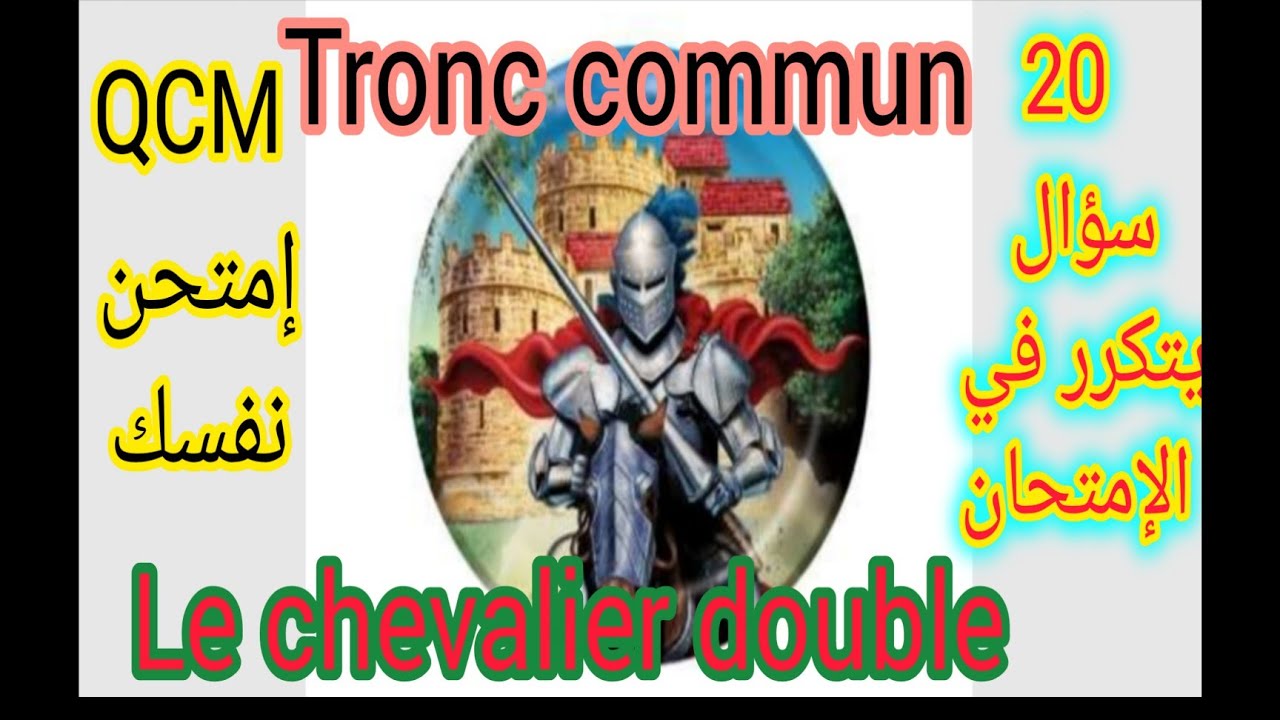 Tronc commun le chevalier double QCM إمتحن نفسك أسئلة تتكرر في الإمتحان 