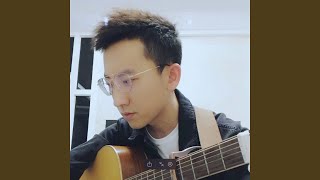 没出息(加长版)