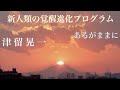 「あるがままに」　津留晃一　新人類の覚醒進化プログラム　【ひで代読バージョン】