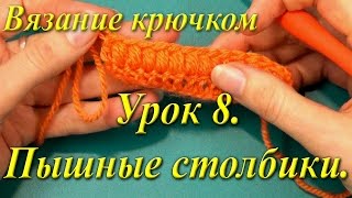 Вязание крючком. Урок 8. Пышные столбики.