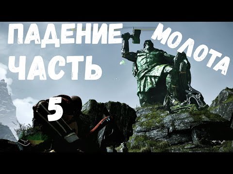 Прохождение God of war - Часть 5 Падение молота