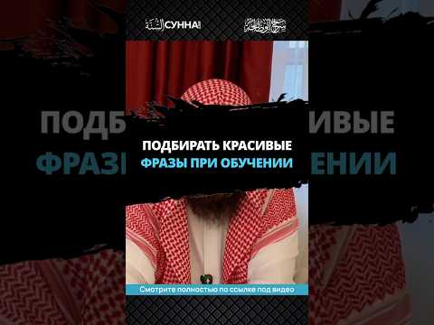 Подбирать красивые фразы при обучении || Сирадж Абу Тальха