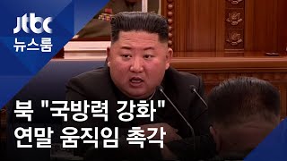 연말시한 앞둔 김 위원장 "국방력 강화"…움직임 촉각