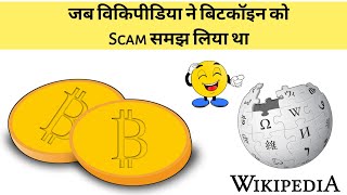 जब Wikipedia ने बिटकॉइन को scam समझ लिया था | #crypto #shorts #cryptocurrency | CrptoMentoR