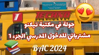 فلوق اقتناء مشتريات المدرسة ( الجزء 1 ) Bac 2024