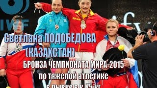 С.Подобедова (Каз) - бронза Чемпионат мира-2015 тяжелая атлетика / Weightlifting worlds(На чемпионате мира по тяжелой атлетике в Хьюстоне завершились соревнования у женщин в весе до 75 килограммо..., 2015-11-28T10:08:18.000Z)