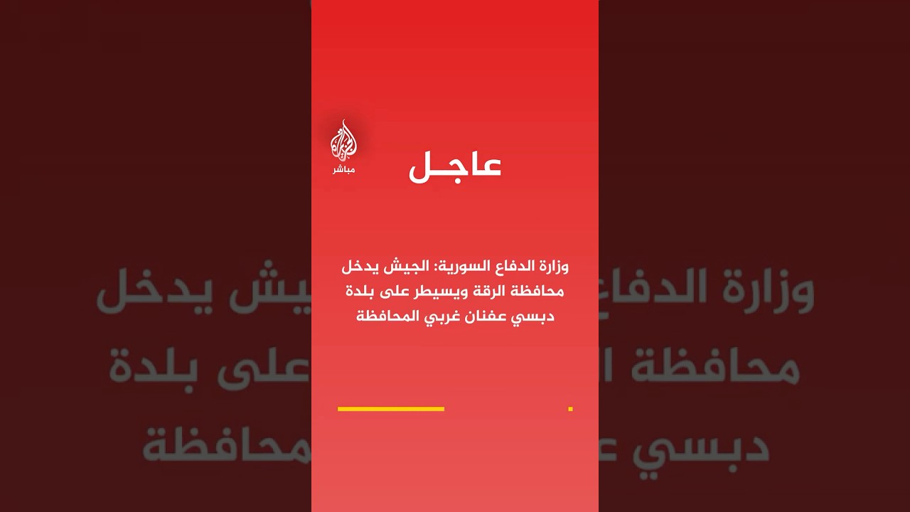 وزارة الدفاع السورية: الجيش يدخل محافظة الرقة ويسيطر على بلدة دبسي عفنان غربي المحافظة