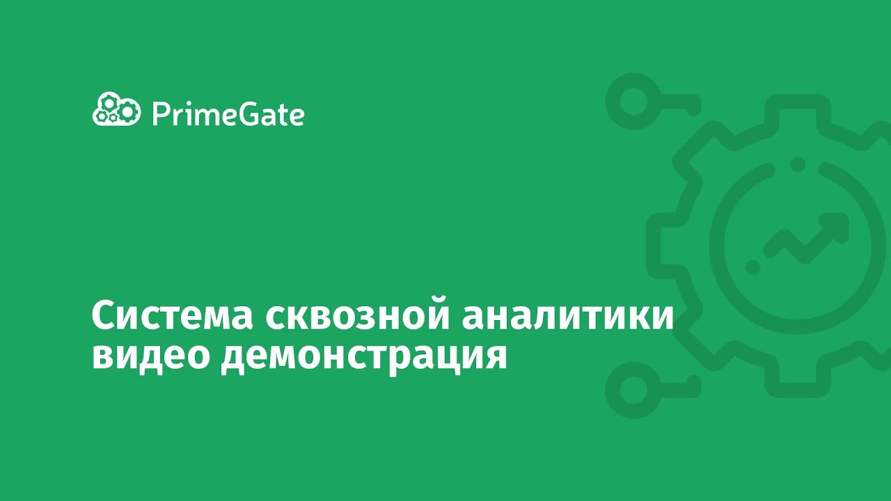 Сквозная авторизация. Сквозная Аналитика. PRIMEGATE.