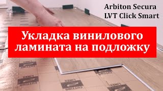 Укладка винилового ламината на подложку Arbiton Secura LVT Click Smart